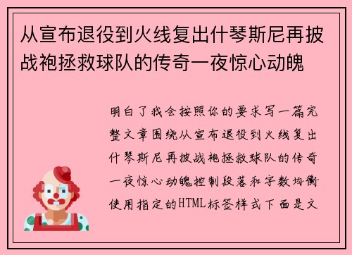 从宣布退役到火线复出什琴斯尼再披战袍拯救球队的传奇一夜惊心动魄