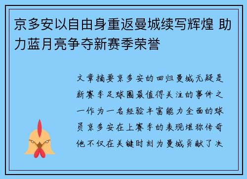 京多安以自由身重返曼城续写辉煌 助力蓝月亮争夺新赛季荣誉
