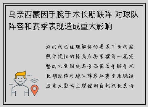 乌奈西蒙因手腕手术长期缺阵 对球队阵容和赛季表现造成重大影响