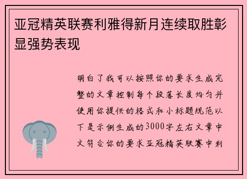 亚冠精英联赛利雅得新月连续取胜彰显强势表现