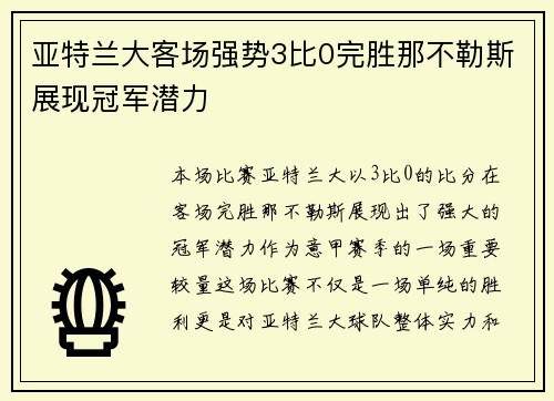亚特兰大客场强势3比0完胜那不勒斯展现冠军潜力