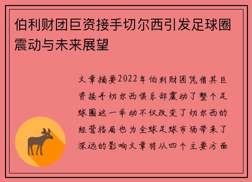 伯利财团巨资接手切尔西引发足球圈震动与未来展望