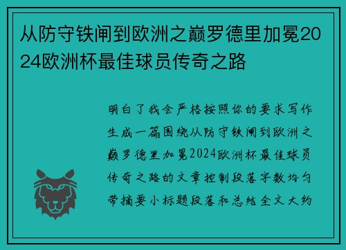 从防守铁闸到欧洲之巅罗德里加冕2024欧洲杯最佳球员传奇之路