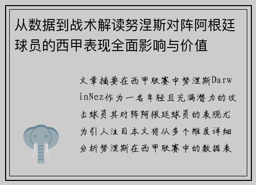 从数据到战术解读努涅斯对阵阿根廷球员的西甲表现全面影响与价值