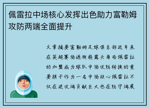 佩雷拉中场核心发挥出色助力富勒姆攻防两端全面提升