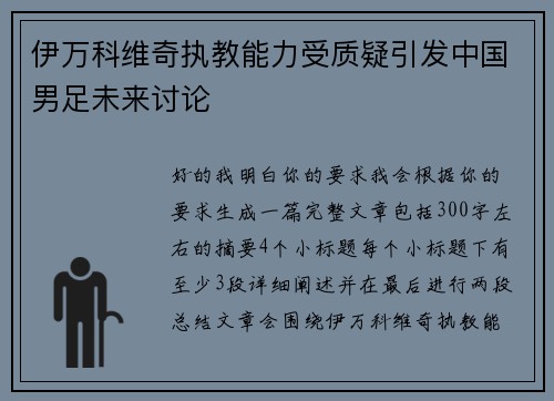 伊万科维奇执教能力受质疑引发中国男足未来讨论