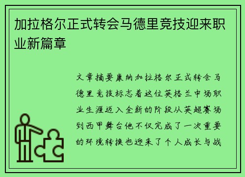 加拉格尔正式转会马德里竞技迎来职业新篇章