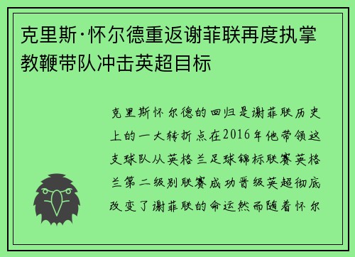 克里斯·怀尔德重返谢菲联再度执掌教鞭带队冲击英超目标