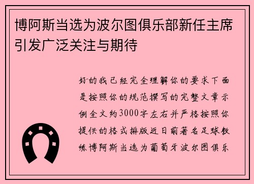 博阿斯当选为波尔图俱乐部新任主席引发广泛关注与期待