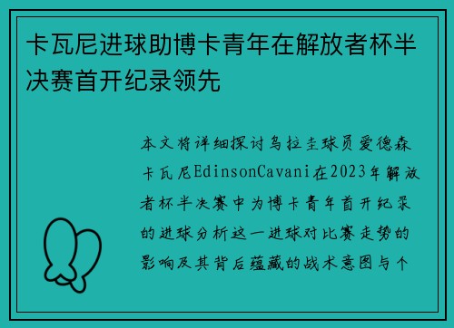 卡瓦尼进球助博卡青年在解放者杯半决赛首开纪录领先