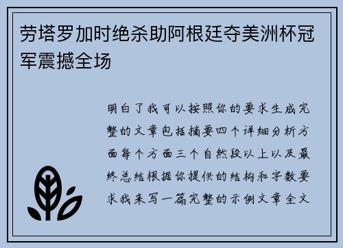 劳塔罗加时绝杀助阿根廷夺美洲杯冠军震撼全场