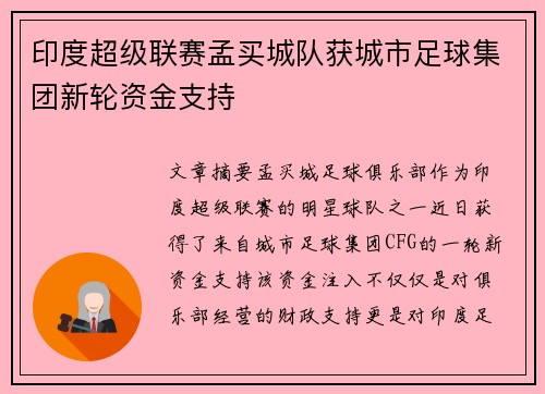 印度超级联赛孟买城队获城市足球集团新轮资金支持