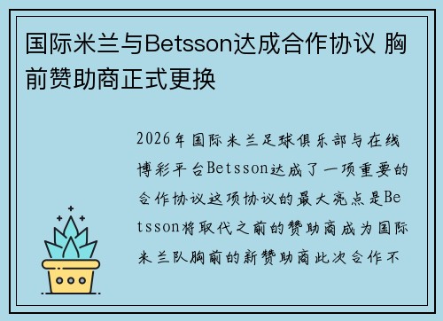国际米兰与Betsson达成合作协议 胸前赞助商正式更换