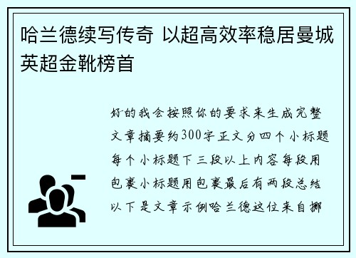 哈兰德续写传奇 以超高效率稳居曼城英超金靴榜首
