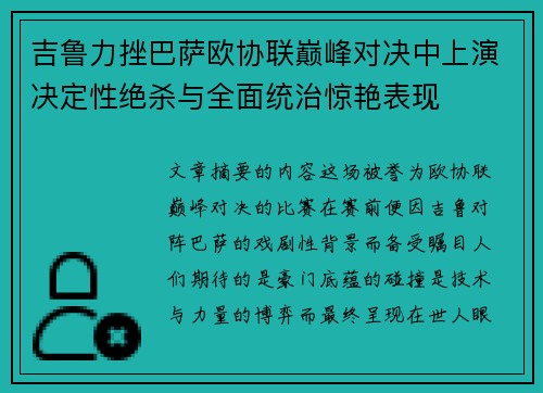 吉鲁力挫巴萨欧协联巅峰对决中上演决定性绝杀与全面统治惊艳表现