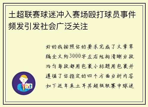 土超联赛球迷冲入赛场殴打球员事件频发引发社会广泛关注