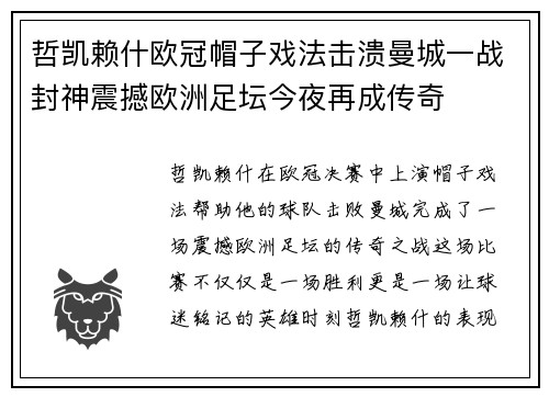 哲凯赖什欧冠帽子戏法击溃曼城一战封神震撼欧洲足坛今夜再成传奇