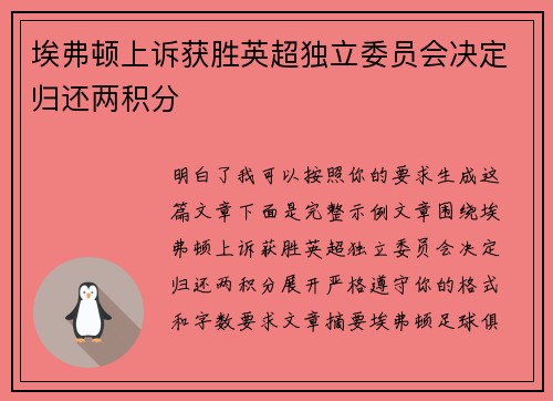 埃弗顿上诉获胜英超独立委员会决定归还两积分