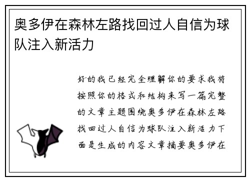 奥多伊在森林左路找回过人自信为球队注入新活力