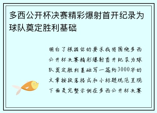 多西公开杯决赛精彩爆射首开纪录为球队奠定胜利基础