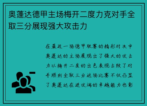 奥蓬达德甲主场梅开二度力克对手全取三分展现强大攻击力