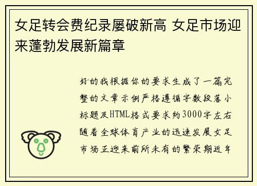 女足转会费纪录屡破新高 女足市场迎来蓬勃发展新篇章