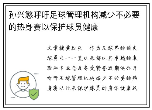 孙兴慜呼吁足球管理机构减少不必要的热身赛以保护球员健康