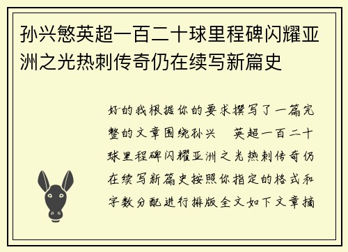 孙兴慜英超一百二十球里程碑闪耀亚洲之光热刺传奇仍在续写新篇史