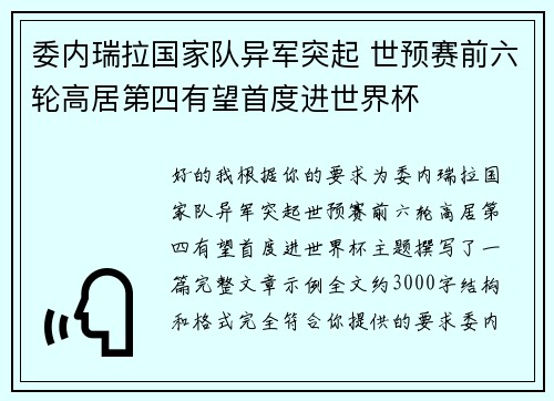 委内瑞拉国家队异军突起 世预赛前六轮高居第四有望首度进世界杯