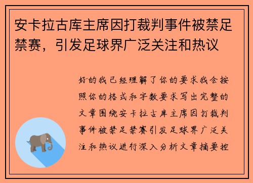 安卡拉古库主席因打裁判事件被禁足禁赛，引发足球界广泛关注和热议