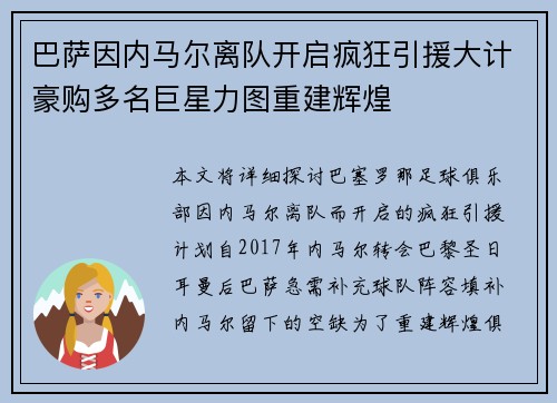 巴萨因内马尔离队开启疯狂引援大计豪购多名巨星力图重建辉煌