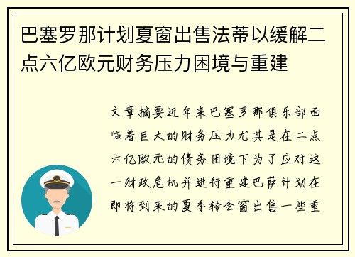 巴塞罗那计划夏窗出售法蒂以缓解二点六亿欧元财务压力困境与重建