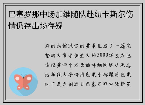 巴塞罗那中场加维随队赴纽卡斯尔伤情仍存出场存疑