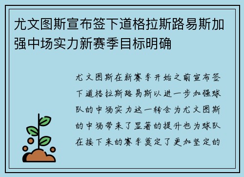 尤文图斯宣布签下道格拉斯路易斯加强中场实力新赛季目标明确