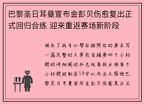 巴黎圣日耳曼宣布金彭贝伤愈复出正式回归合练 迎来重返赛场新阶段