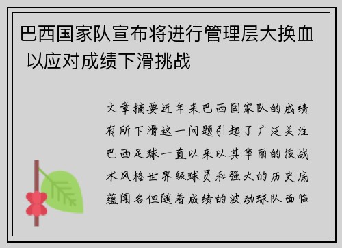 巴西国家队宣布将进行管理层大换血 以应对成绩下滑挑战