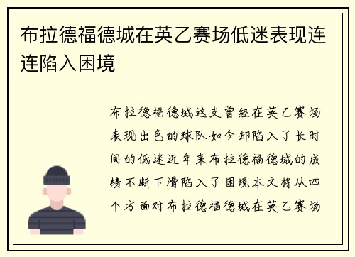 布拉德福德城在英乙赛场低迷表现连连陷入困境