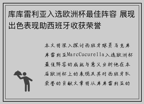 库库雷利亚入选欧洲杯最佳阵容 展现出色表现助西班牙收获荣誉