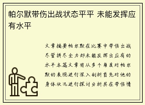 帕尔默带伤出战状态平平 未能发挥应有水平