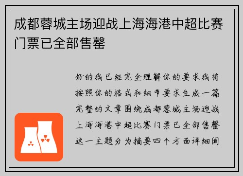 成都蓉城主场迎战上海海港中超比赛门票已全部售罄