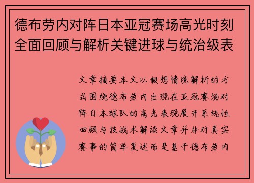 德布劳内对阵日本亚冠赛场高光时刻全面回顾与解析关键进球与统治级表现