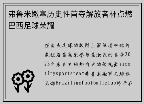弗鲁米嫩塞历史性首夺解放者杯点燃巴西足球荣耀