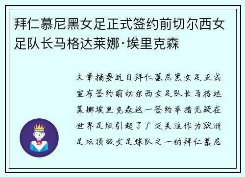 拜仁慕尼黑女足正式签约前切尔西女足队长马格达莱娜·埃里克森