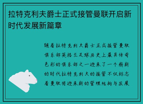 拉特克利夫爵士正式接管曼联开启新时代发展新篇章