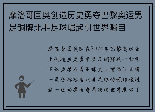 摩洛哥国奥创造历史勇夺巴黎奥运男足铜牌北非足球崛起引世界瞩目 摩洛哥国奥创造历史勇夺巴黎奥运男足铜牌北非足球崛起引世界瞩目