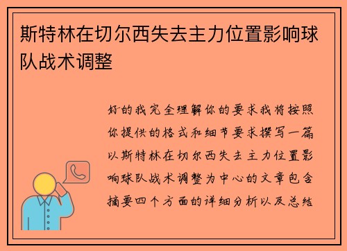 斯特林在切尔西失去主力位置影响球队战术调整