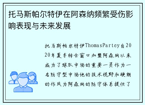 托马斯帕尔特伊在阿森纳频繁受伤影响表现与未来发展 托马斯帕尔特伊在阿森纳频繁受伤影响表现与未来发展