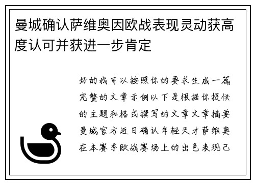 曼城确认萨维奥因欧战表现灵动获高度认可并获进一步肯定