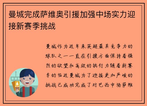 曼城完成萨维奥引援加强中场实力迎接新赛季挑战