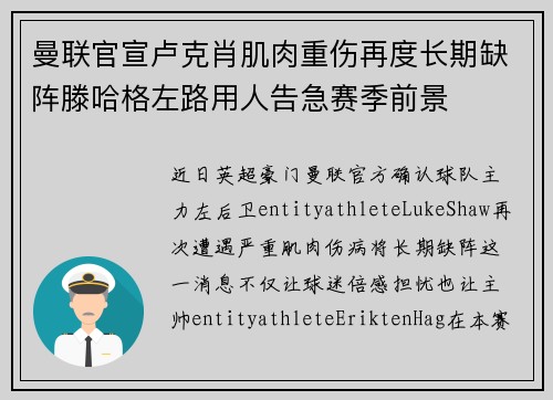 曼联官宣卢克肖肌肉重伤再度长期缺阵滕哈格左路用人告急赛季前景 曼联官宣卢克肖肌肉重伤再度长期缺阵滕哈格左路用人告急赛季前景